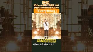 【神回】布施明節全開のEverythingカバー【声量MAX】 [upl. by Einberger]