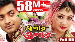 EPAR OPAR  Bangla Movie Full HD  Bappy  Achol  Elius Kanchon  SIS Media [upl. by Billi]