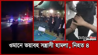 শান্তির দেশ ওমানে এ কী অবস্থা  Oman  News Flash  Probash time [upl. by Najar]