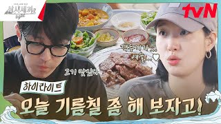 김고은을 위한 차유의 삼시세끼 풀코스🔥 highlight 유료광고포함 삼시세끼Light EP3 [upl. by Olimpia]