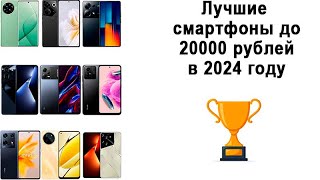 Лучшие смартфоны до 20000 рублей в 2024 году Озон и Днс [upl. by Legge]