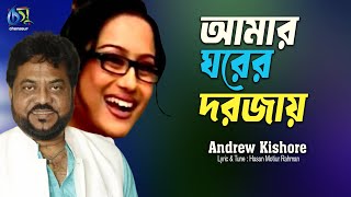 Amar Gharer Dorojai  আমার ঘরের দরজায়  Andrew Kishore । Bangla New Folk Song [upl. by Lerrej]