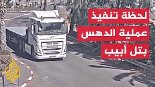 الشرطة الإسرائيلية لحظة تنفيذ عملية الدهس في تل أبيب قبل يومين [upl. by Ahsienom]