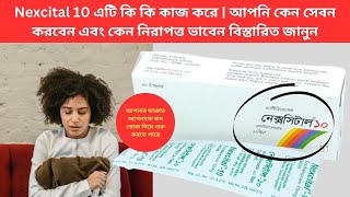 Nexcital 10 এটি কি কি কাজ করে  আপনি কেন সেবন করবেন এবং কেন নিরাপত্ত ভাবেন বিস্তারিত জানুন [upl. by Center]