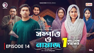 Sompotti O Namaz  সম্পত্তি ও নামাজ  New Natok 2024  IftiMumuSagorikaMawaRafiRimon  EP 14 [upl. by Grearson]