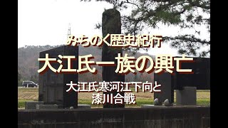 みちのく歴史紀行、大江氏一族の興亡、大江氏寒河江下向と漆川合戦 [upl. by Rana174]