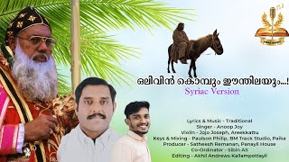 Olivin Kombum Eenthilayum  ഒലിവിൻ കൊമ്പും ഈന്തിലയും  Hosana Song Syriac version  Anoop Joy [upl. by Farhi]