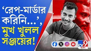 RG Kar Doctors Murder Sanjay Roy তিলোত্তমা খুনধর্ষণ কাণ্ডে এবার নয় মোড় EXCLUSIVE [upl. by Gavrilla]