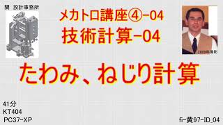 たわみ、ねじり計算メカトロ講座④ 04 KT404 技術計算 04 [upl. by Hannus]