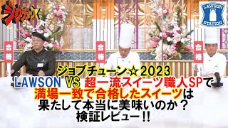 【ジョブチューン202311】ローソン VS 超一流スイーツ職人SPで満場一致で合格したスイーツは、果たして本当に美味いのか？検証レビュー‼ [upl. by Tu155]