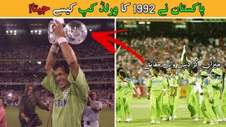 How Pakistan Win 1992 world cup  1992 World cup story [upl. by Lynett732]