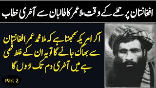 Who Was Mullah Muhammad Omar  Complete History Part 2 [upl. by Hsirap933]