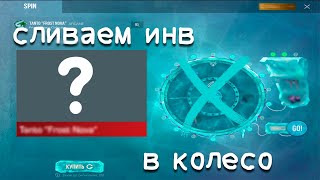 СЛИВАЮ ИНВЕНТАРЬ НА КОЛЕСО СЛИЛ 3 НОЖА ВЫБИЛ АВИК [upl. by Bubalo]