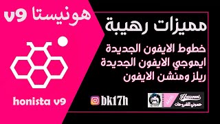 افضل نسخه انستقرام بخط وايموجي الايفون الجديد هونيستا v9 [upl. by Eiroj]