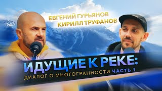 ИДУЩИЕ К РЕКЕ Диалог о многогранности [upl. by Notfilc]