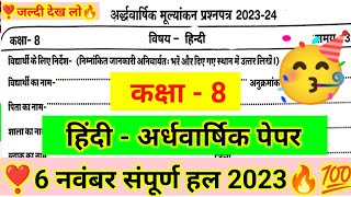 6 नवंबर कक्षा 8वीं हिंदी अर्धवार्षिक पेपर 2023। Class 8th Hindi half yearly paper 2023 mp board [upl. by Aenil321]