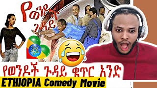 🇳🇬React  Yewendoch Guday 1 የወንዶች ጉዳይ 1part 1second Reaction  Ethiopian Romantic Comedy Film [upl. by Airetnohs]