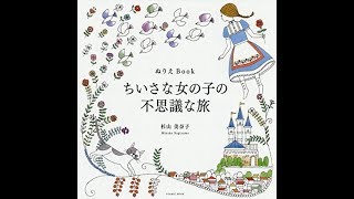 Mysterious journey of a little girl with cat coloring book by Minako Sugiyama [upl. by Oidacra]