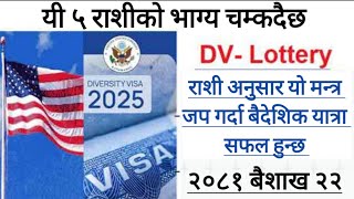 यी ५ राशीलाई EDV ले बनाउदैछ मालामाल DV Result 2025 Latest Update EDV Lottery 2024 Result [upl. by Crispas]