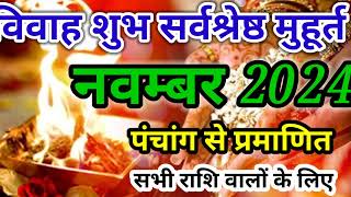 शादी शुभ मुहूर्त नवंबर । Hindu wedding date  marriage muhurat 2024  Shadi [upl. by Tiler]