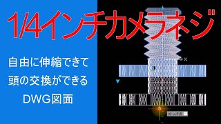 1／4インチのカメラ用ネジが自在に作れる図面の作り方 [upl. by Pincas442]