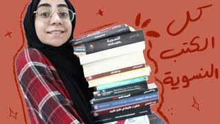 99 كل الكتب النسوية اللي عندي  All Feminist Books I Own [upl. by Gery678]