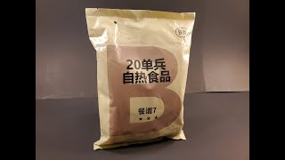 2023 Chinese PLA Type 20 Self Heating Food MRE Review Ration Taste Testing [upl. by Malek]