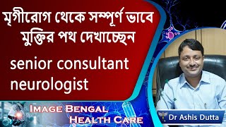 99 of epilepsy cases are fully curable  Epilepsy Treatments  Neurologist  Dr Ashis Dutta [upl. by Bickart]