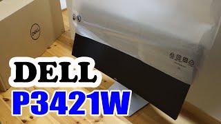 Dell 34インチワイド曲面モニターP3421Wレビュー：出荷予定日、配送予定日遅れたけれど・・・。買って良かった！作業効率が上がるウルトラワイドモニター [upl. by Nisotawulo175]