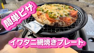 キャンプ飯 イワタニさん知ってます 網焼きプレートで地獄蒸し焼きピザが焼けました🍕 [upl. by Leasi]