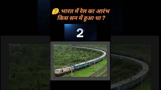 भारत में रेल का आरंभ किस 🤔 gk  gk questions and answers  gk question  gk quiz shorts [upl. by Irrol649]