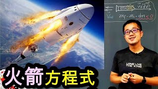 變質量系統  火箭方程式  Tsiolkovsky Rocket Equation 【大學物理 中文版】 [upl. by Irpak679]