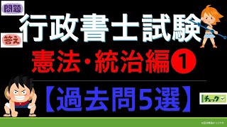 【過去問チャレンジ】憲法・統治『内閣・国会』行政書士試験＆公務員試験 [upl. by Gery]