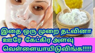 ஒரு முறை தடவினா ஊரே கேட்கிர அளவுவெள்ளையாயிடுவிங்கinstant white skin Tamil whitening tips Tamil [upl. by Layor]