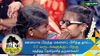 Uravai Thedi  Differently abled daughter amp mother meet after 22 years  Episode 6  23092016 [upl. by Langille728]