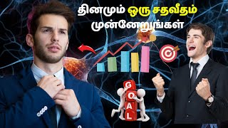 தினமும் ஒரு சதவீதம் முன்னேறுங்கள்  Grow 1 percentage everyday to achieve your goals [upl. by Yoong]