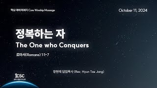 20241013 핵심예배 정복하는 자 The One who Conquers 롬Rom 117 장현태 목사 Rev Paul Jang [upl. by Notsecnirp]