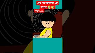 🔴ওই যে জঙ্গলে যে থাকে🤣samimasraboniyamincartoonyaminshortstrendingshortscartoonbanglacartoon [upl. by Bernardina]