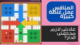 parchisi star trucos عمل غلطة كبيرة parchis star 15b 2022 بارشيسي parchisi 15b [upl. by Kyl]