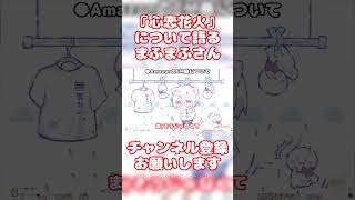 【まふまふ】アマプラのCMとのタイアップ曲『心恋花火』のお話をしてくれるまふまふさん【生放送切り抜き】【文字起こし】まふまふ まふまふの生放送 切り抜き 文字起こし shorts [upl. by High]