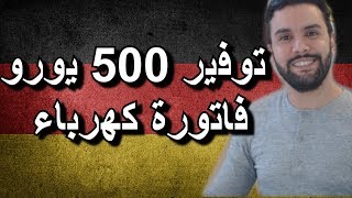 تعلم كيف تغير عقد شركة الكهرباء و توفر 500 يورو كل سنة بسهولة [upl. by Daisie]