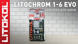 Цементная затирка LITOCHROM 16 EVO [upl. by Narcho]