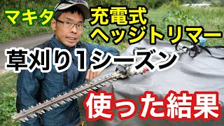 マキタ充電式ヘッジトリマ―を草刈りに１シーズン使ってみた結果感想注意点など【草刈り機除草雑草makita斜面法面】 [upl. by Akirdnwahs]