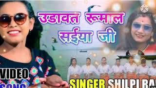 Videoशिल्पी राज का सुपर हिट गाना l उड़ावत रुमाल सईया जी l Udawat Rumal Saiya Ji l Video Song 2021 [upl. by Harv]