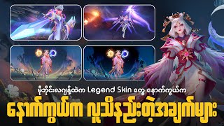 MLBB Legend Skin တွေနောက်ကွယ်က လူသိနည်းတဲ့အချက်များ  HIDDEN ANIMATION MLBB LEGEND SKIN [upl. by Tahp]