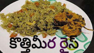 Coriander Rice kothimeera rice  Rice Recipe by Sri Lakshmi Vantalu [upl. by Felisha341]