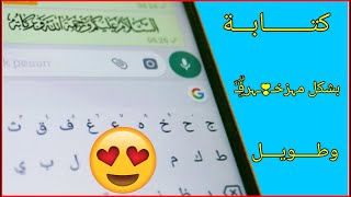 كتابة في الواتساب بخط مزخرف وطويل زخرفة اسماء فري فاير [upl. by Aisirtap]