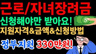 근로장려금 자녀장려금 조건 금액 신청방법 기간 홈택스 정부 지원금 지급일 복지 혜택 [upl. by Hgiellek]