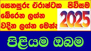 සෙනසුරු ඒරාශ්ටක අපලයට ලග්න lagna palapala 2025 [upl. by Bunny496]