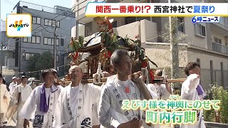 “関西で一番早い”夏祭り「おこしやまつり」 えびす様を神輿にのせて練り歩く 西宮神社（2024年6月14日） [upl. by Amuh577]